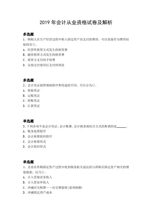 2019年会计从业资格试卷及解析