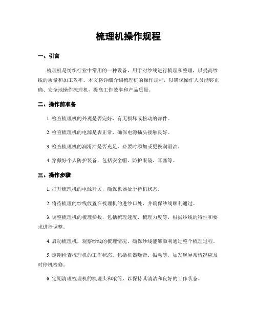 梳理机操作规程