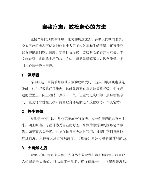 自我疗愈：放松身心的方法