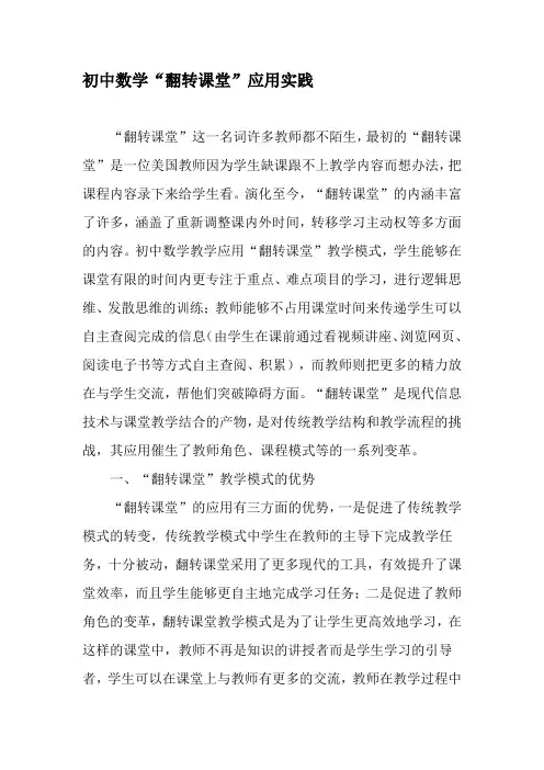 初中数学“翻转课堂”应用实践-2019年精选文档