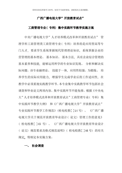 开放试点工商管理专科实践环节实施方案