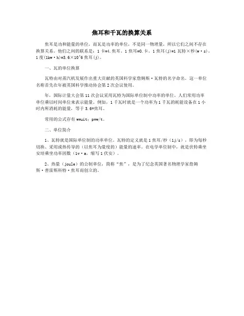 焦耳和千瓦的换算关系