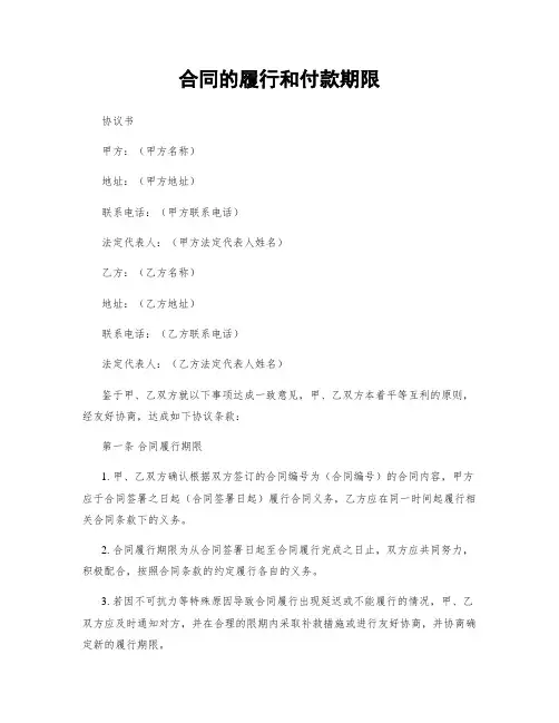 合同的履行和付款期限