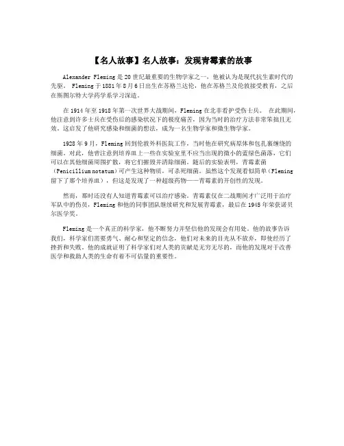 【名人故事】名人故事：发现青霉素的故事