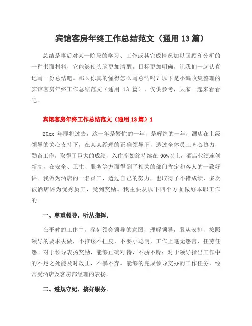 宾馆客房年终工作总结范文(13篇)
