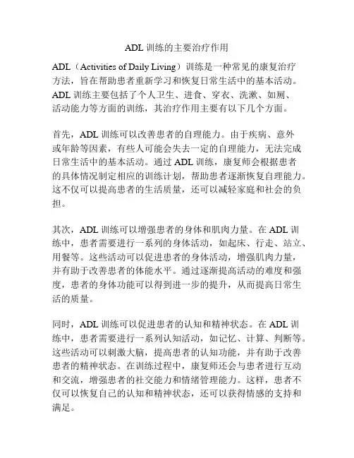 ADL训练的主要治疗作用