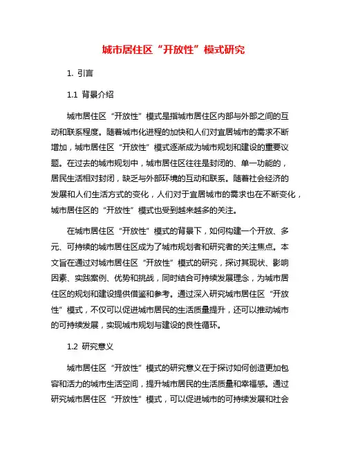 城市居住区“开放性”模式研究