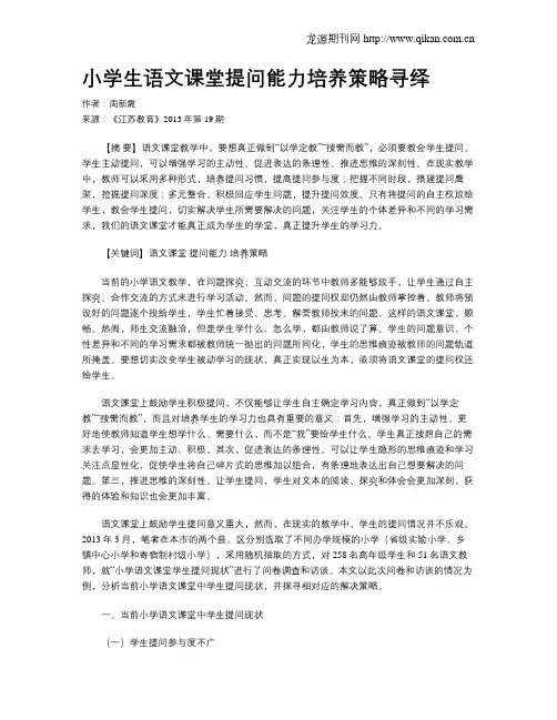 小学生语文课堂提问能力培养策略寻绎