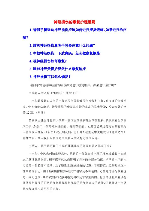 神经损伤的康复护理常规