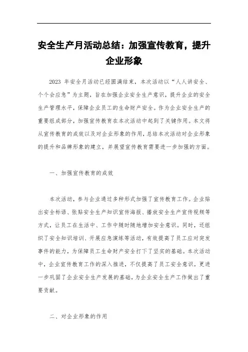 安全生产月活动总结：加强宣传教育,提升企业形象