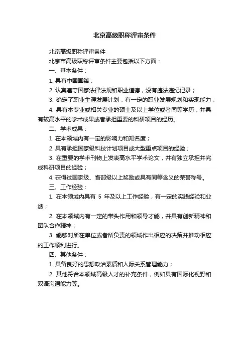 北京高级职称评审条件