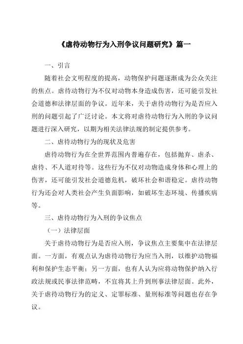 《2024年虐待动物行为入刑争议问题研究》范文