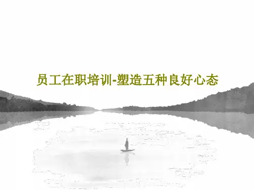员工在职培训-塑造五种良好心态PPT35页