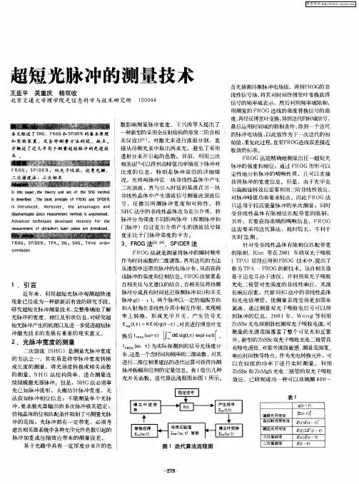 超短光脉冲的测量技术
