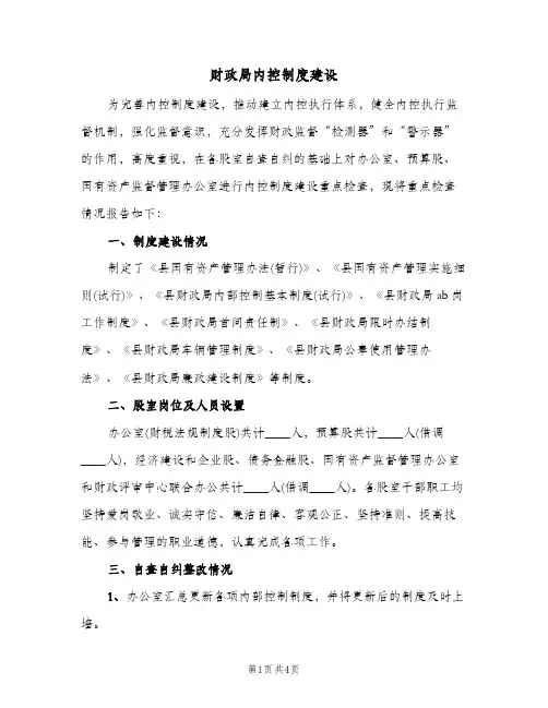 财政局内控制度建设(二篇)