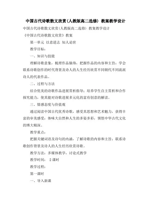 中国古代诗歌散文欣赏(人教版高二选修) 教案教学设计
