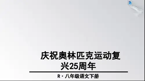 庆祝奥林匹克运动复兴周年ppt示范课件