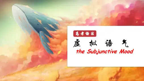 高三英语语法讲解----虚拟语气