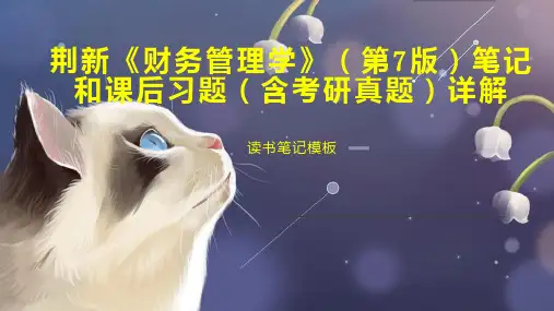 荆新《财务管理学》(第7版)笔记和课后习题(含考研真题)详解