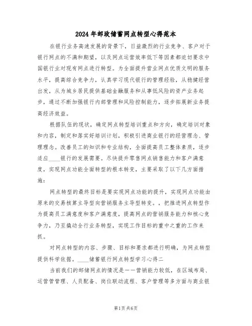 2024年邮政储蓄网点转型心得范本(2篇)