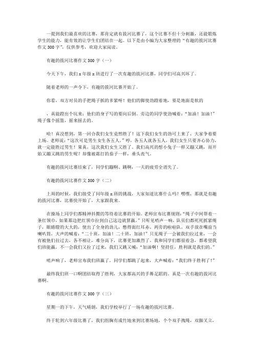 有趣的拔河比赛作文300字