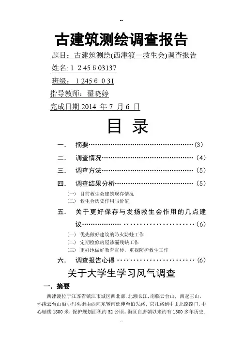 古建筑测绘调查报告-镇江西津渡