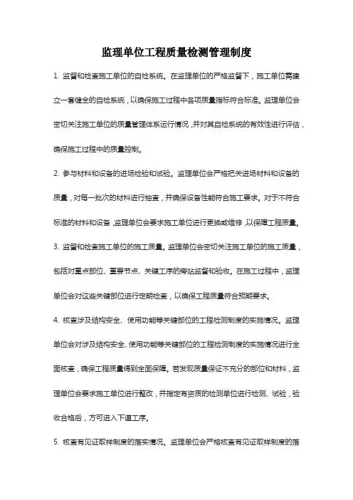 监理单位工程质量检测管理制度