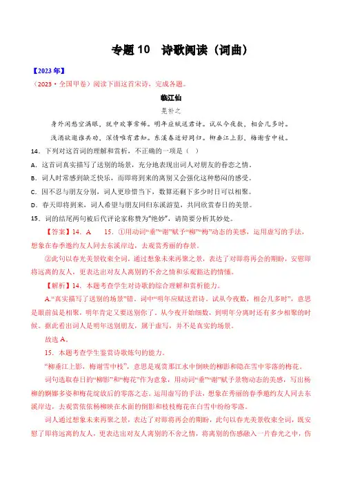 专题10诗歌阅读(词曲)-十年(2014-2023)高考语文真题分项汇编(全国通用)(解析卷)