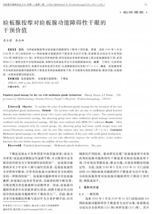 睑板腺按摩对睑板腺功能障碍性干眼的干预价值