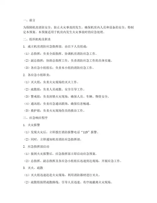 机房消防应急预案范文