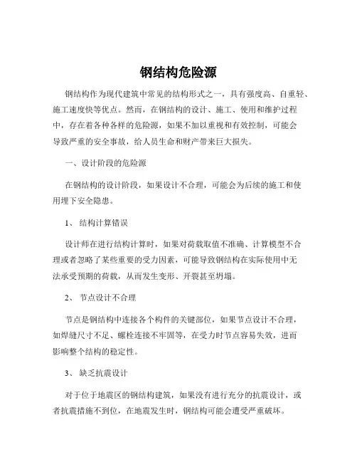 钢结构危险源