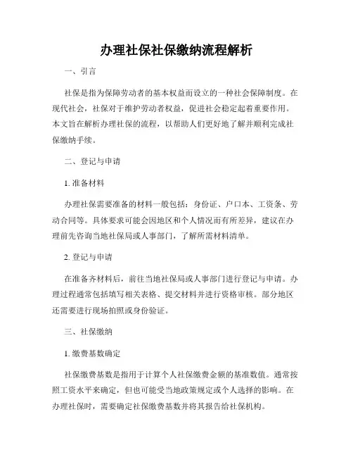 办理社保社保缴纳流程解析