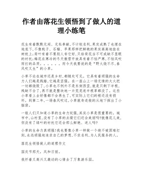 作者由落花生领悟到了做人的道理小练笔