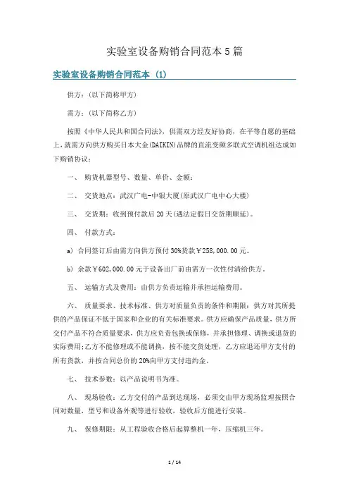 实验室设备购销合同范本5篇