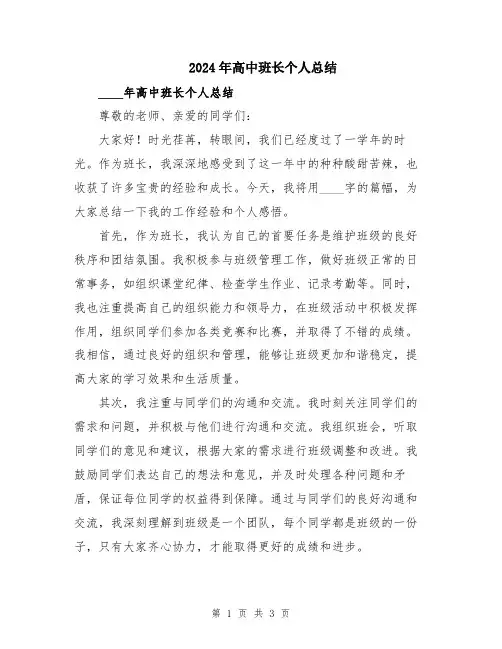 2024年高中班长个人总结