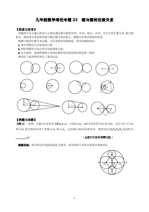 专题23 圆与圆的位置关系