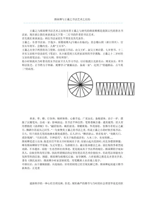 颜真卿与王羲之书法艺术之比较·