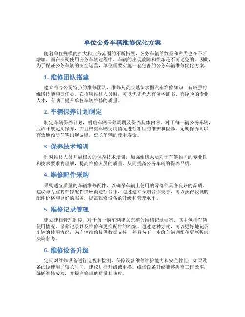 单位公务车辆维修优化方案
