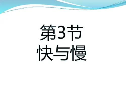 快与慢课件(20张)