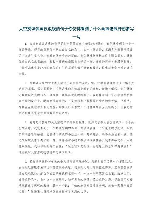太空授课读画波浪线的句子你仿佛看到了什么画面请展开想象写一写