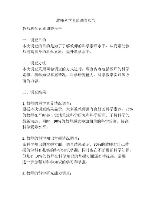 教师科学素质调查报告