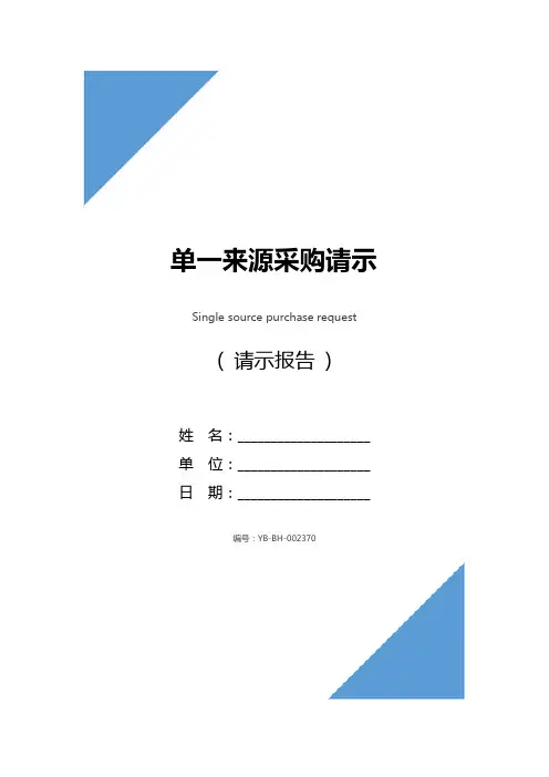 单一来源采购请示