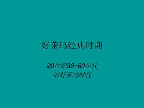 好莱坞经典时期