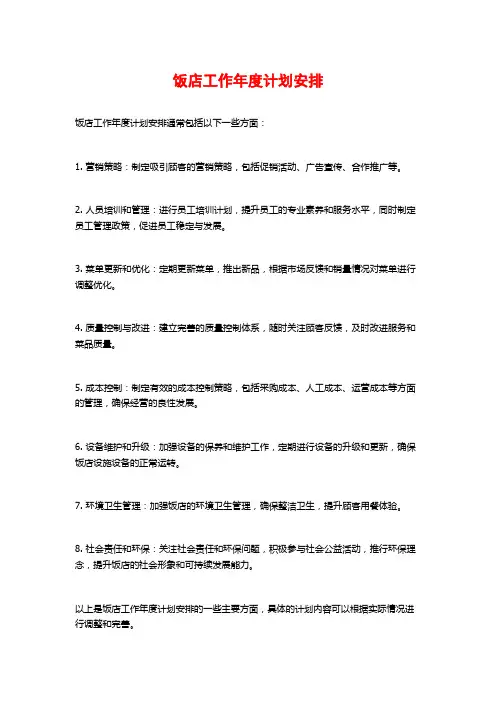 饭店工作年度计划安排
