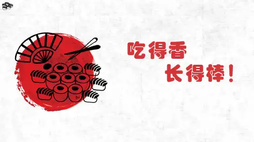 吃得香长得棒