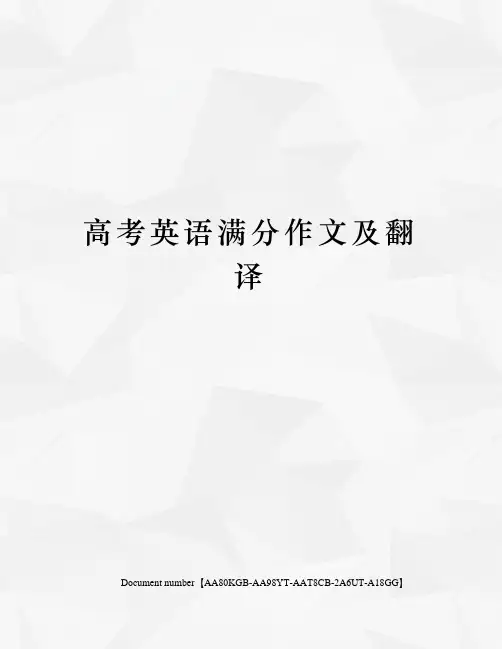 高考英语满分作文及翻译修订稿
