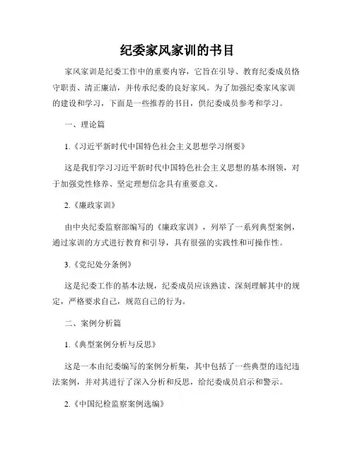 纪委家风家训的书目