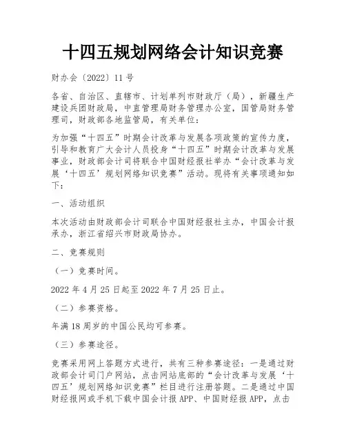十四五规划网络会计知识竞赛