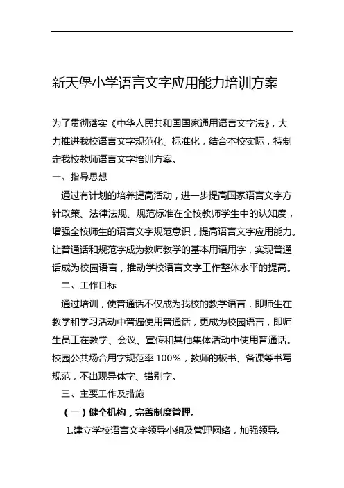 教师语言文字应用能力培训方案总结备课讲稿