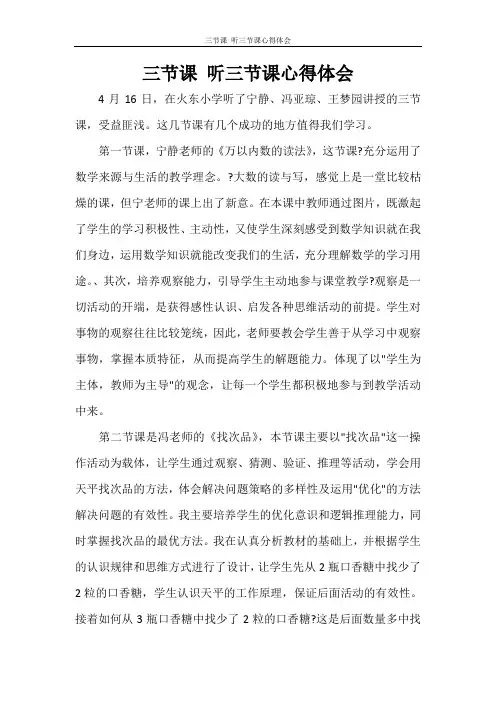 心得体会 三节课 听三节课心得体会